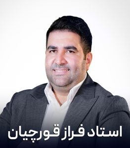 استاد فراز قورچیان